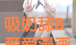 吸乳漫画,吸乳漫画中的甜蜜诱惑与育儿智慧